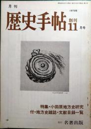 歴史手帖　創刊号　1973年11月号
