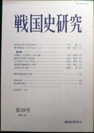 戦国史研究　39号