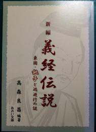 新編　義経伝説　東国・銚子と逃避行の謎