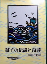 銚子の伝説と奇談
