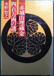 実録赤城山埋蔵金四百万両の謎