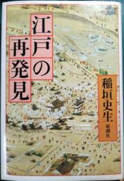 江戸の再発見