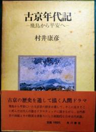 古京年代記 : 飛鳥から平安へ