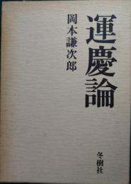 運慶論