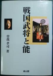 戦国武将と能