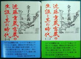 近藤重蔵富蔵の生涯と其の時代　1・2