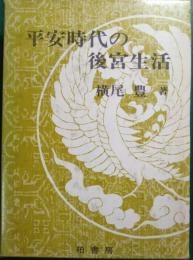 平安時代の後宮生活