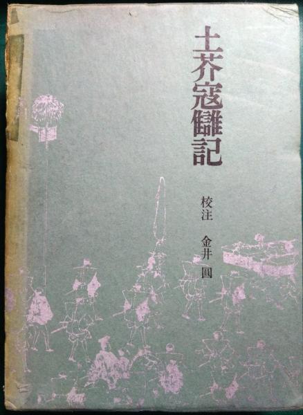 土芥寇讎記(金井円 校注) / 古本、中古本、古書籍の通販は「日本
