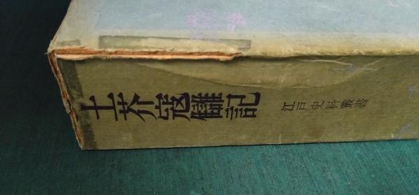 土芥寇讎記(金井円 校注) / 古本、中古本、古書籍の通販は「日本