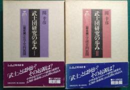 武士団研究の歩み　1・2