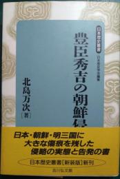 豊臣秀吉の朝鮮侵略