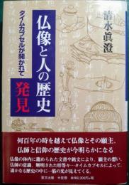 仏像と人の歴史発見 : タイムカプセルが開かれて