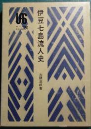 伊豆七島流人史