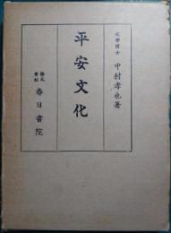平安文化