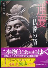 運慶×仏像の旅