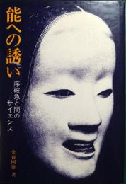 能への誘い : 序破急と間のサイエンス