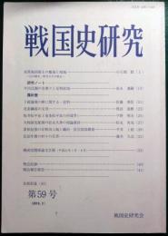 戦国史研究　59号