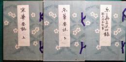 京華要誌　上・下・附録