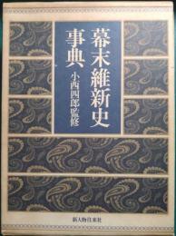 幕末維新史事典