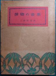 捕物の世界