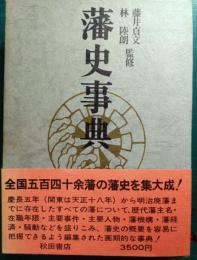藩史事典