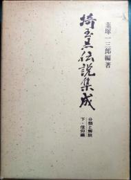 埼玉県伝説集成 : 分類と解説　下・信仰編