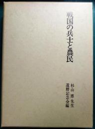 戦国の兵士と農民