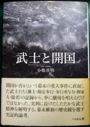武士と開国