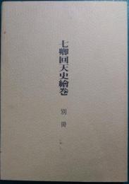 七卿回天史絵巻　別冊