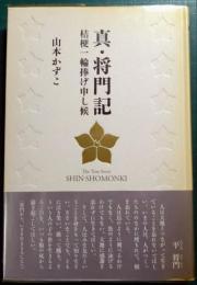 真・将門記 : 桔梗一輪捧げ申し候