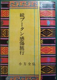 続ブータン感傷旅行