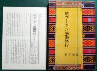 続ブータン感傷旅行