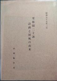 栗林園二十詠　詩碑と屏風の由来