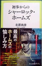 初歩からのシャーロック・ホームズ