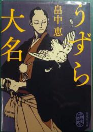 うずら大名