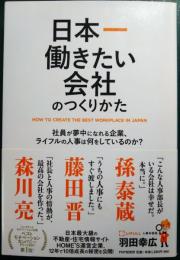 日本一働きたい会社のつくりかた