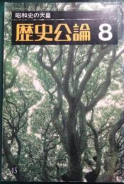 歴史公論　昭和54年8月号　第5巻第8号