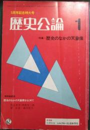 歴史公論　昭和56年1月号　第7巻第1号