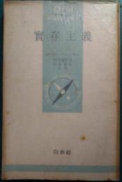 実存主義