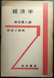 岩波小辞典　経済学
