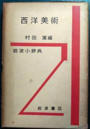 岩波小辞典　西洋美術