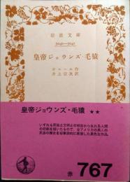 皇帝ジョウンズ・毛猿