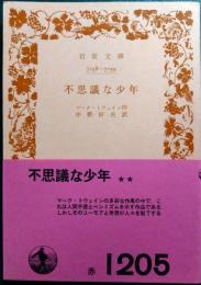 不思議な少年