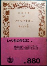 いのちの半ばに