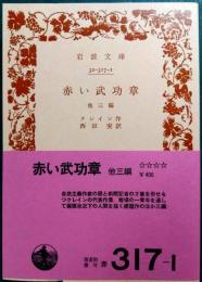 赤い武功章 : 他三篇