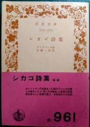 シカゴ詩集