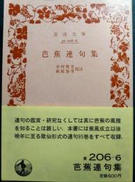 芭蕉連句集