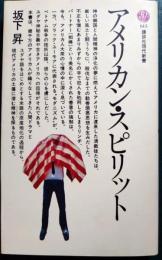 アメリカン・スピリット