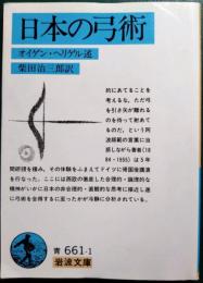 日本の弓術