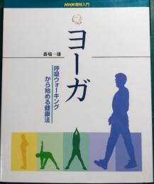 ヨーガ : 呼吸ウォーキングから始める健康法